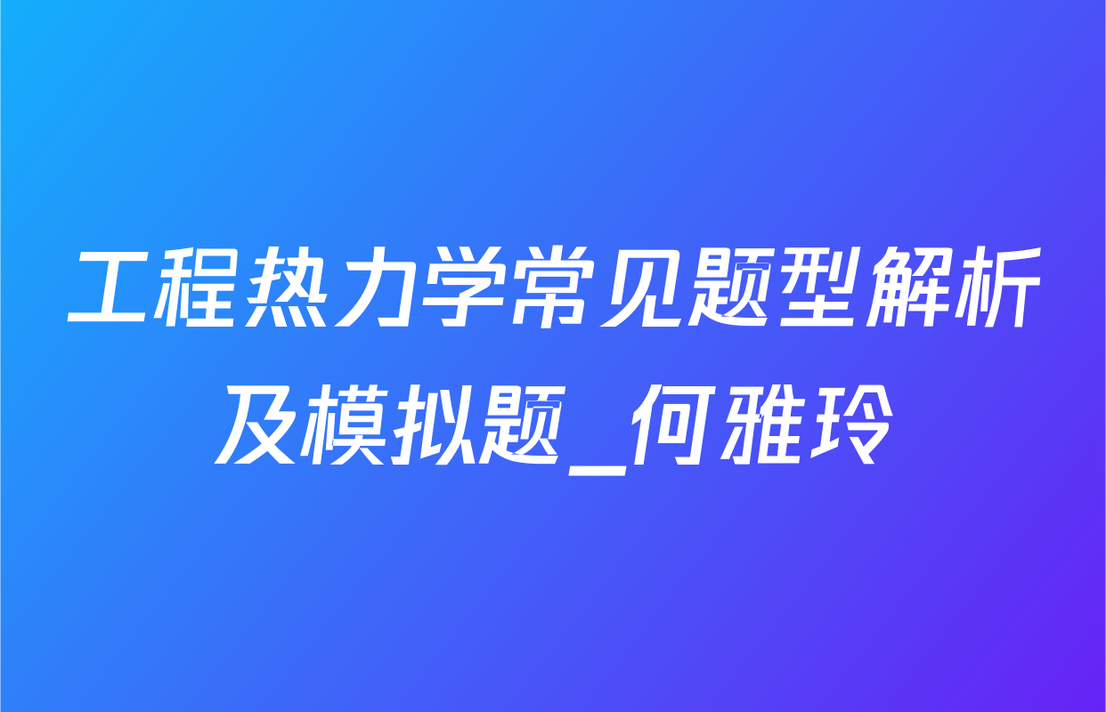 工程热力学常见题型解析及模拟题_何雅玲