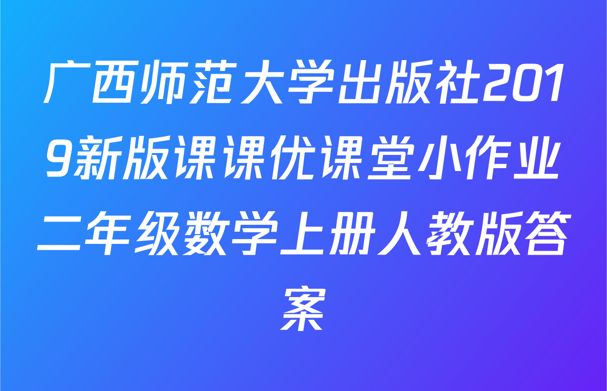 广西师范大学出版社2019新版课课优课堂小作业二年级数学上册人教版答案
