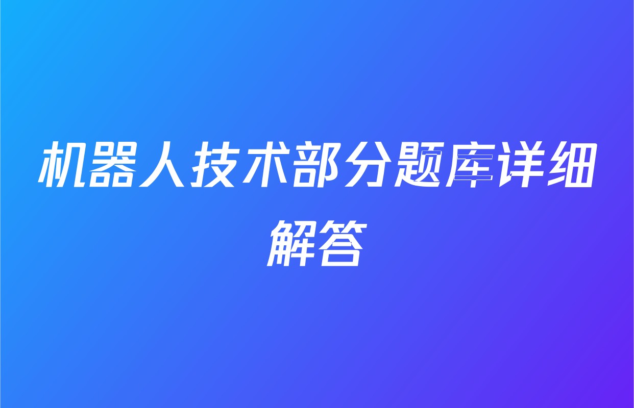 机器人技术部分题库详细解答