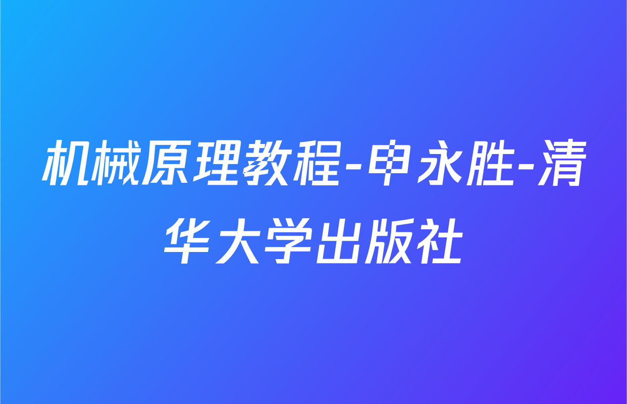 机械原理教程-申永胜-清华大学出版社