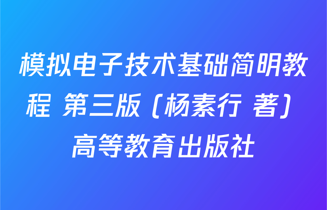 模拟电子技术基础简明教程 第三版 (杨素行 著) 高等教育出版社