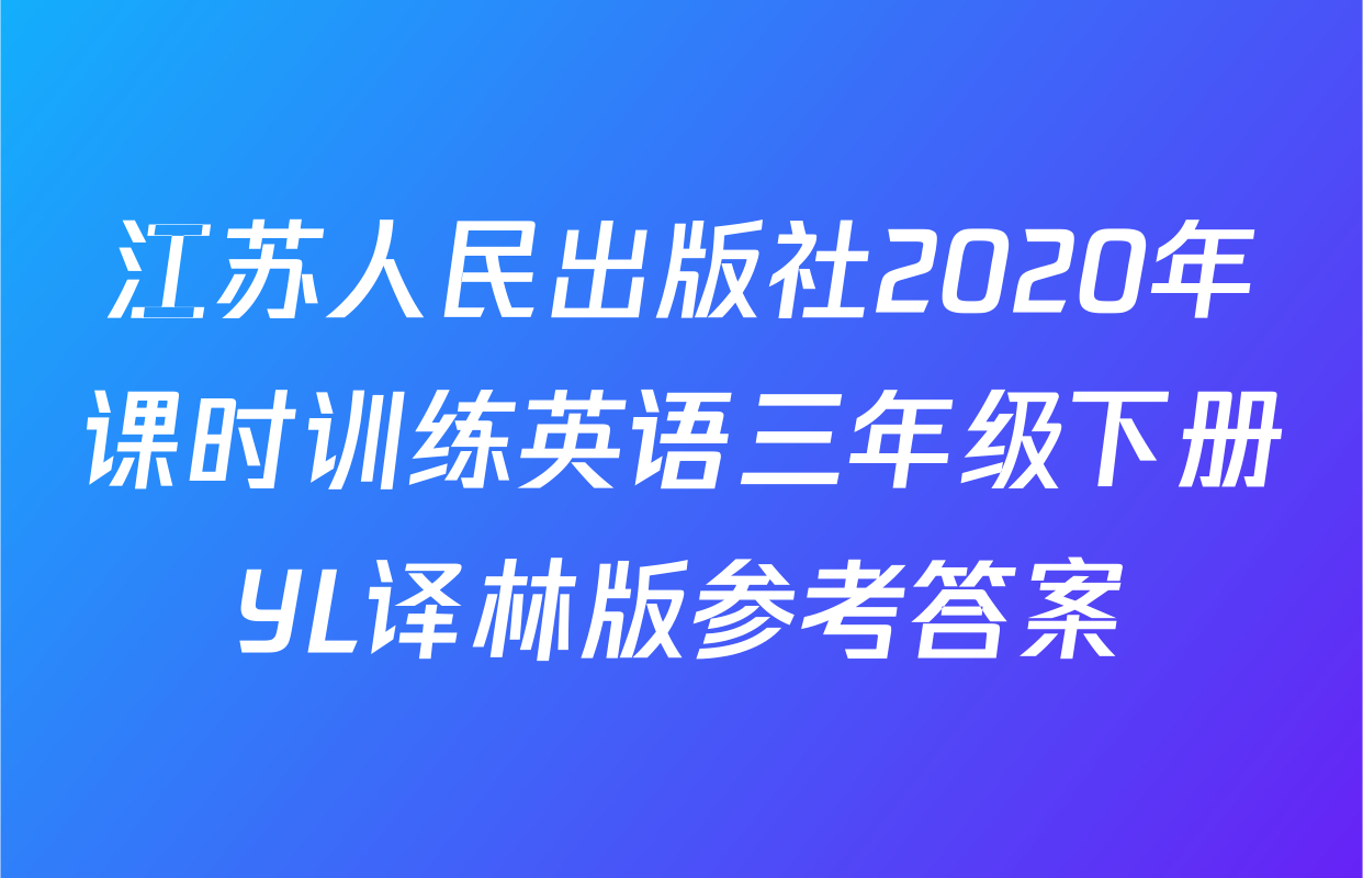 江苏人民出版社2020年课时训练英语三年级下册YL译林版参考答案