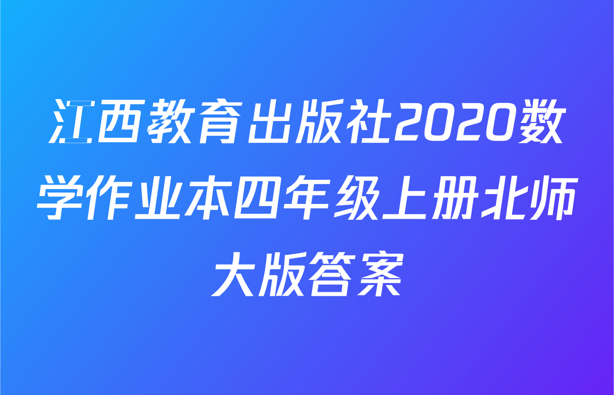 江西教育出版社2020数学作业本四年级上册北师大版答案
