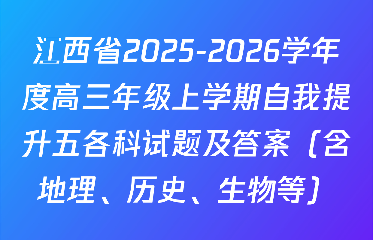 江西省2025-2026学年度高三年级上学期自我提升五各科试题及答案（含地理、历史、生物等）