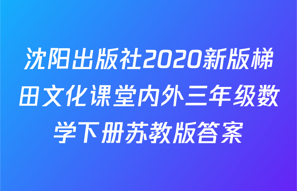沈阳出版社2020新版梯田文化课堂内外三年级数学下册苏教版答案
