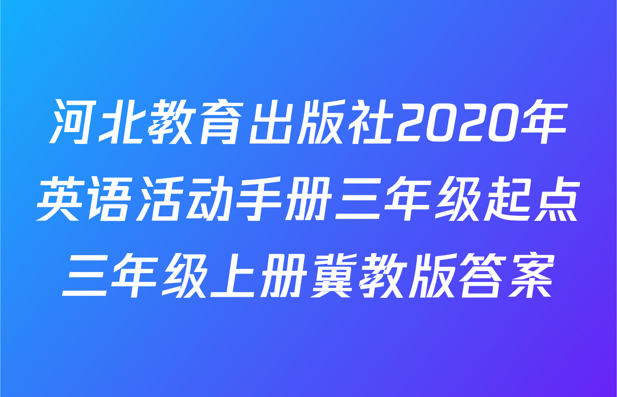河北教育出版社2020年英语活动手册三年级起点三年级上册冀教版答案