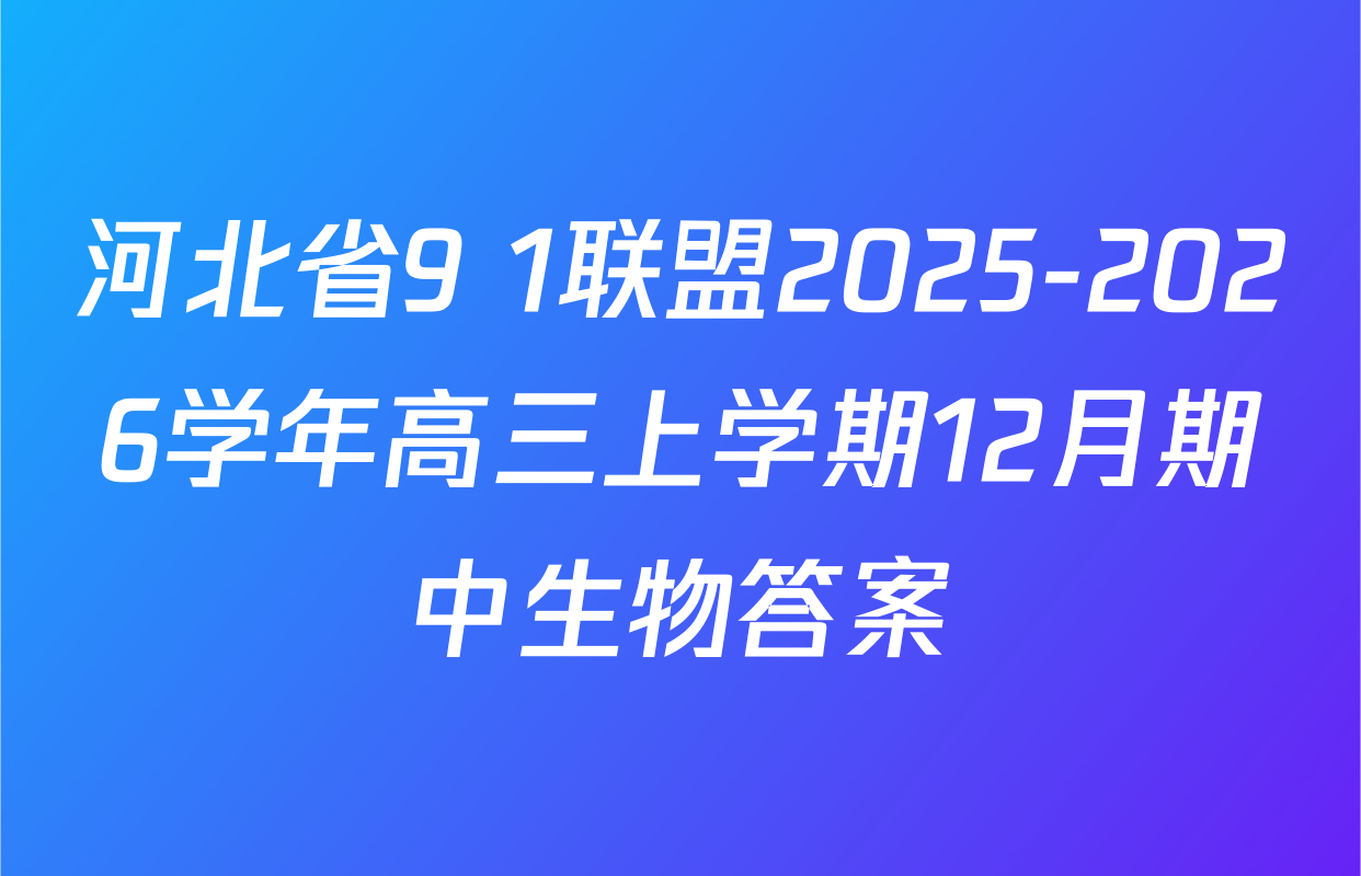 河北省9+1联盟2025-2026学年高三上学期12月期中生物答案