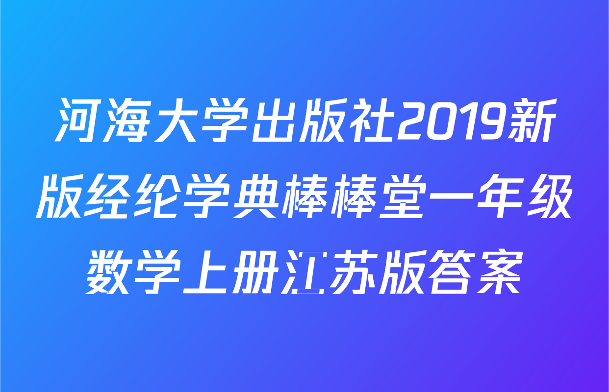 河海大学出版社2019新版经纶学典棒棒堂一年级数学上册江苏版答案