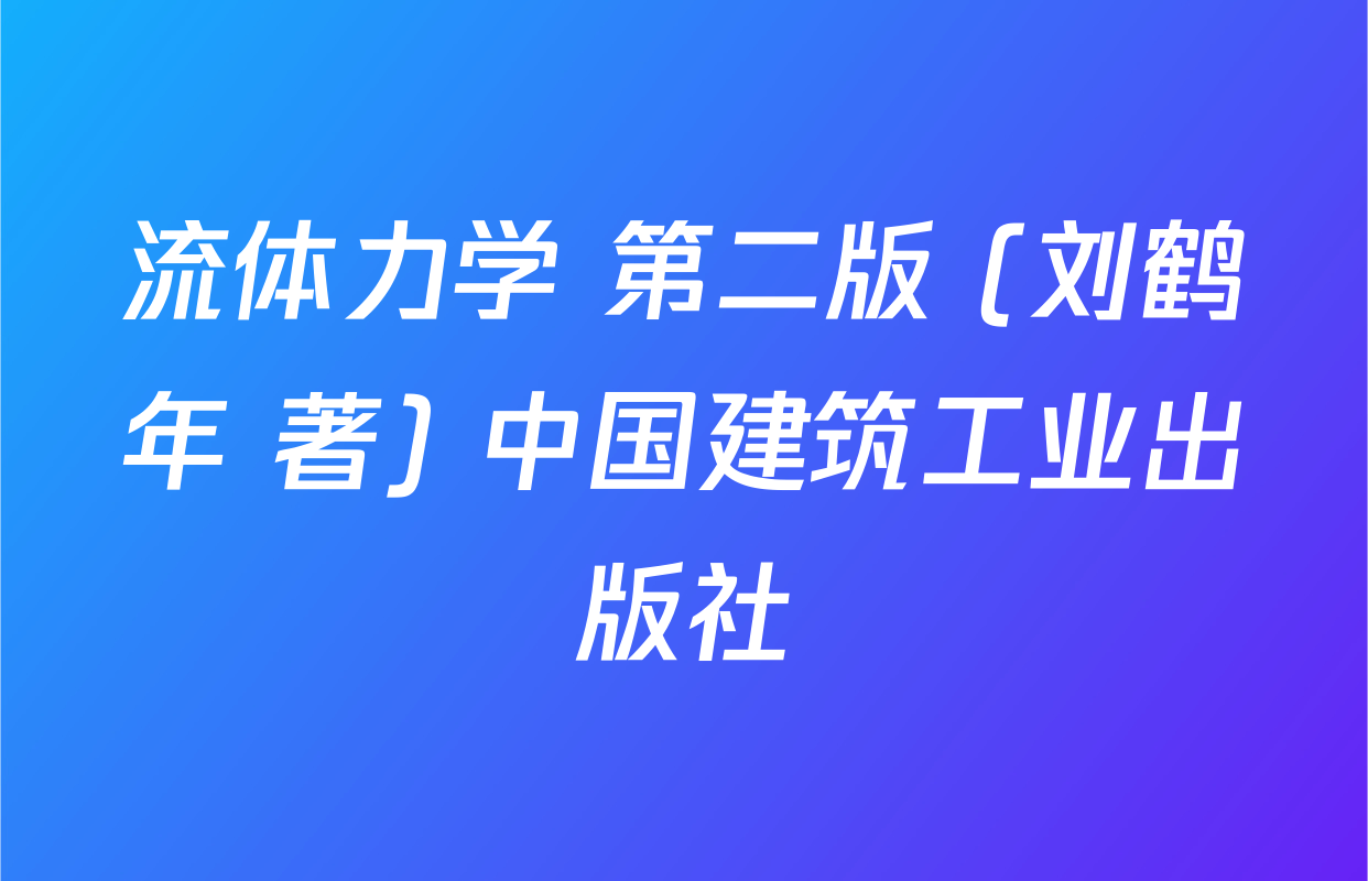流体力学 第二版 (刘鹤年 著) 中国建筑工业出版社