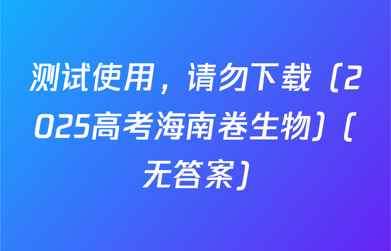 测试使用，请勿下载（2025高考海南卷生物）(无答案)
