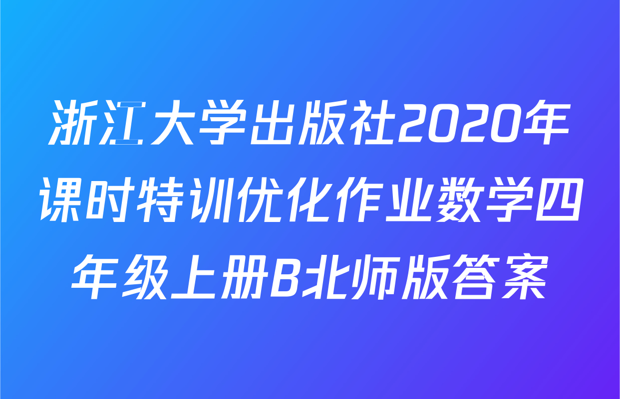 浙江大学出版社2020年课时特训优化作业数学四年级上册B北师版答案