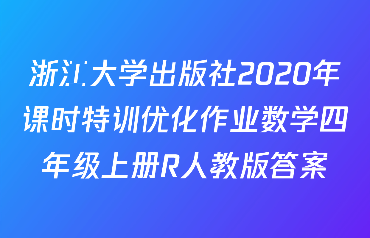 浙江大学出版社2020年课时特训优化作业数学四年级上册R人教版答案
