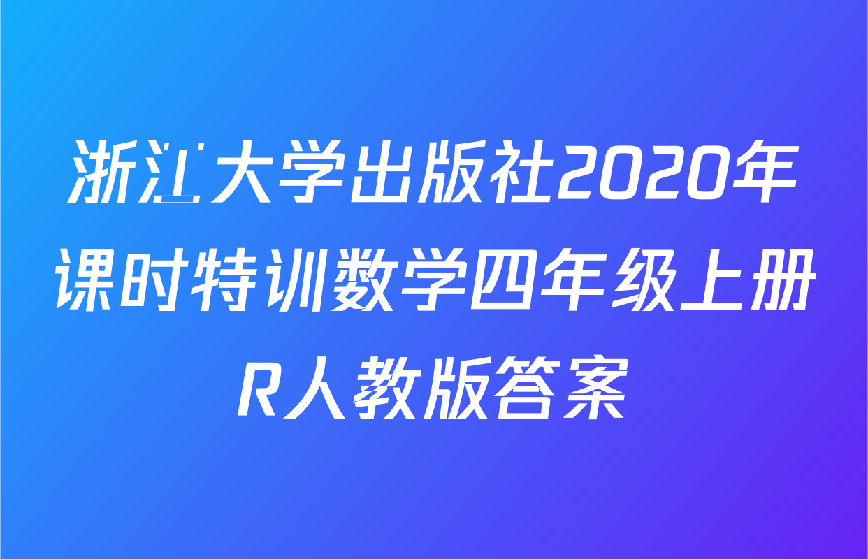 浙江大学出版社2020年课时特训数学四年级上册R人教版答案