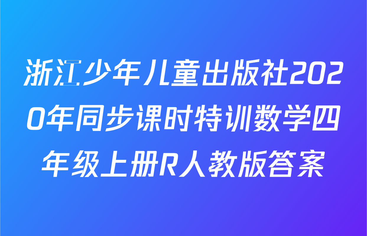 浙江少年儿童出版社2020年同步课时特训数学四年级上册R人教版答案
