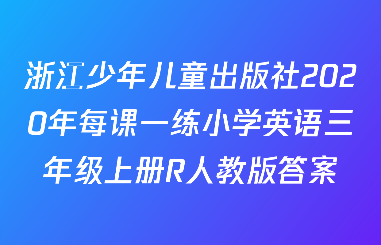 浙江少年儿童出版社2020年每课一练小学英语三年级上册R人教版答案
