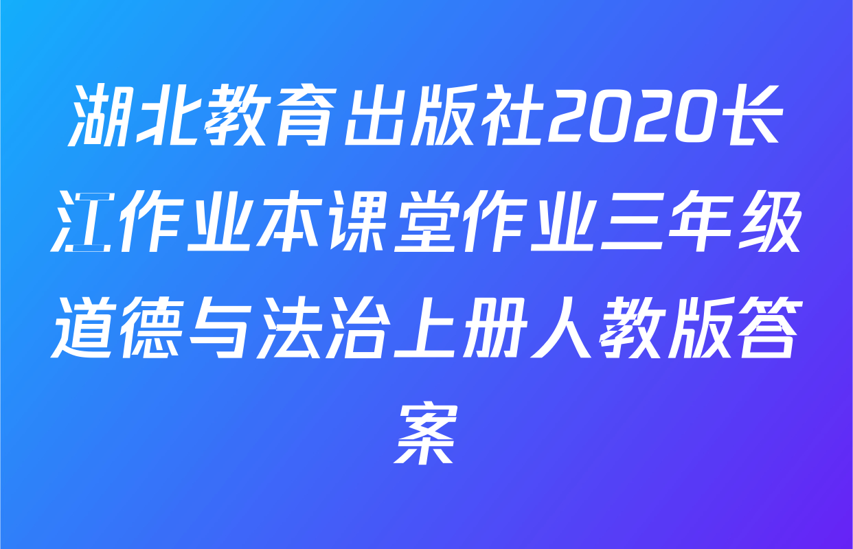 湖北教育出版社2020长江作业本课堂作业三年级道德与法治上册人教版答案