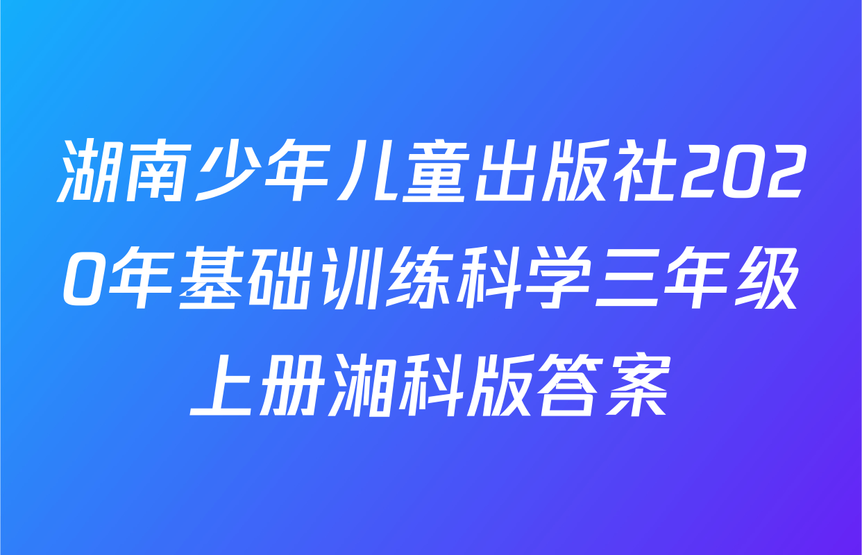 湖南少年儿童出版社2020年基础训练科学三年级上册湘科版答案