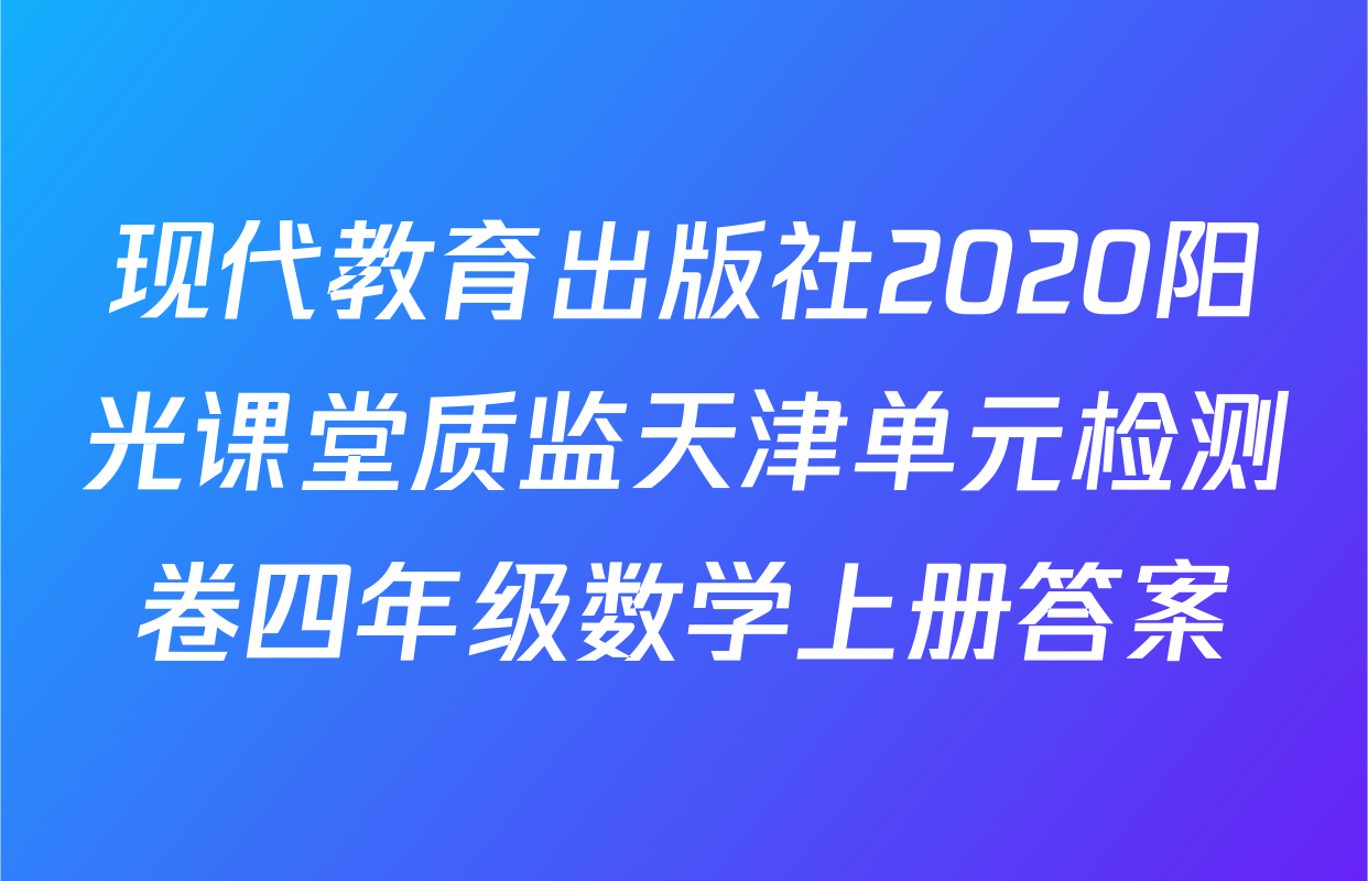 现代教育出版社2020阳光课堂质监天津单元检测卷四年级数学上册答案