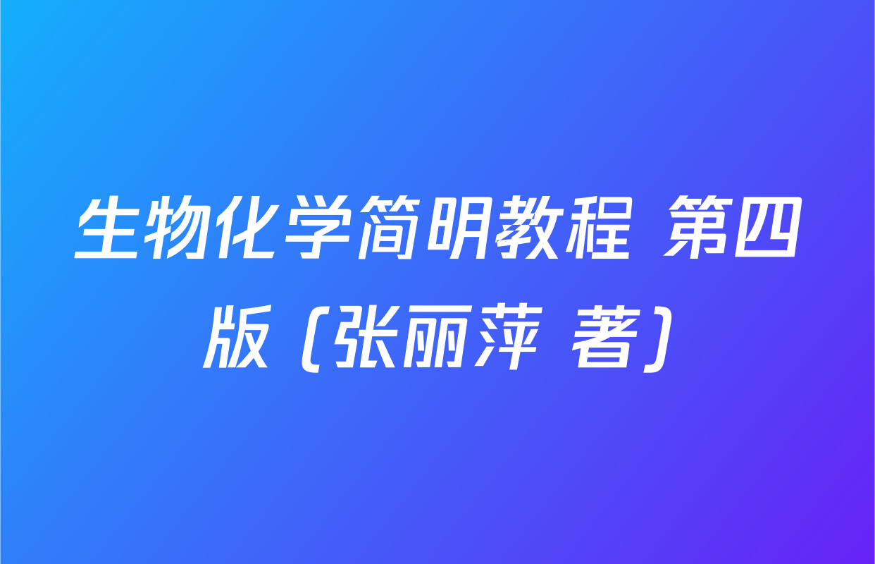 生物化学简明教程 第四版 (张丽萍 著)