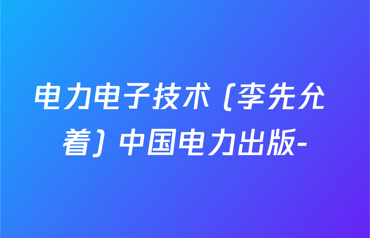 电力电子技术 (李先允 着) 中国电力出版-