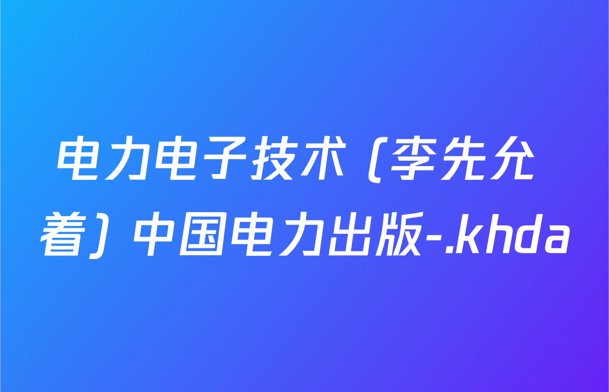 电力电子技术 (李先允 着) 中国电力出版-.khda