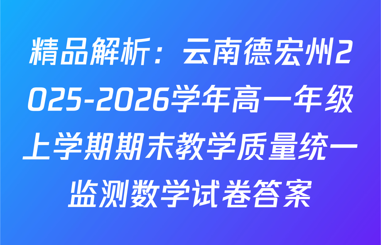 精品解析：云南德宏州2025-2026学年高一年级上学期期末教学质量统一监测数学试卷答案