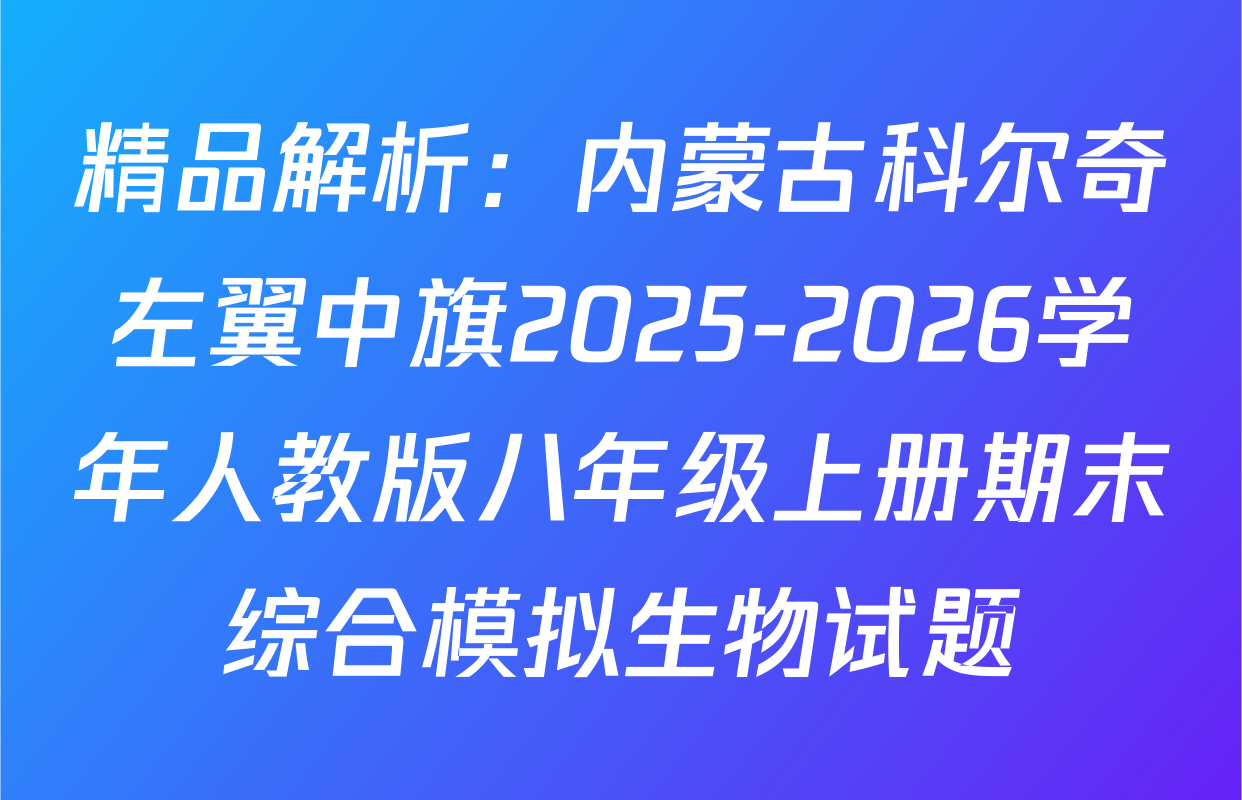 精品解析：内蒙古科尔奇左翼中旗2025-2026学年人教版八年级上册期末综合模拟生物试题