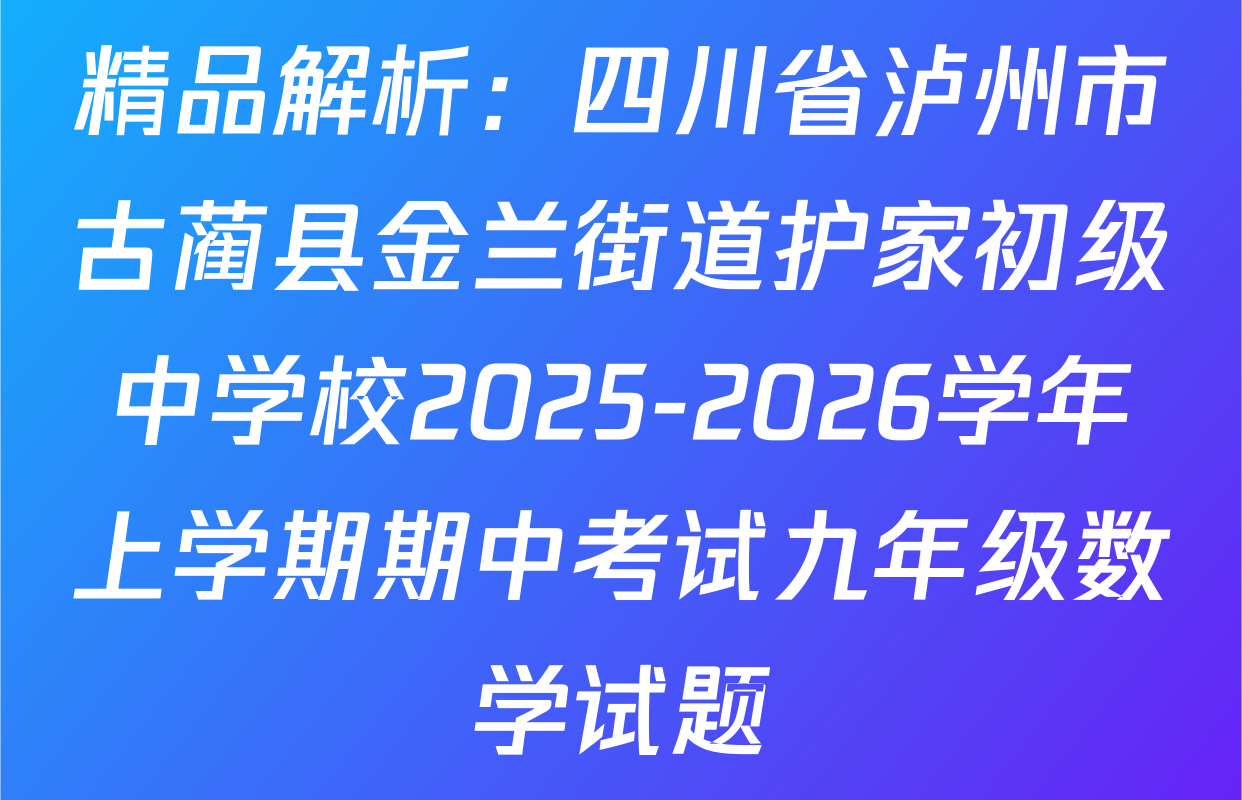 精品解析：四川省泸州市古蔺县金兰街道护家初级中学校2025-2026学年上学期期中考试九年级数学试题