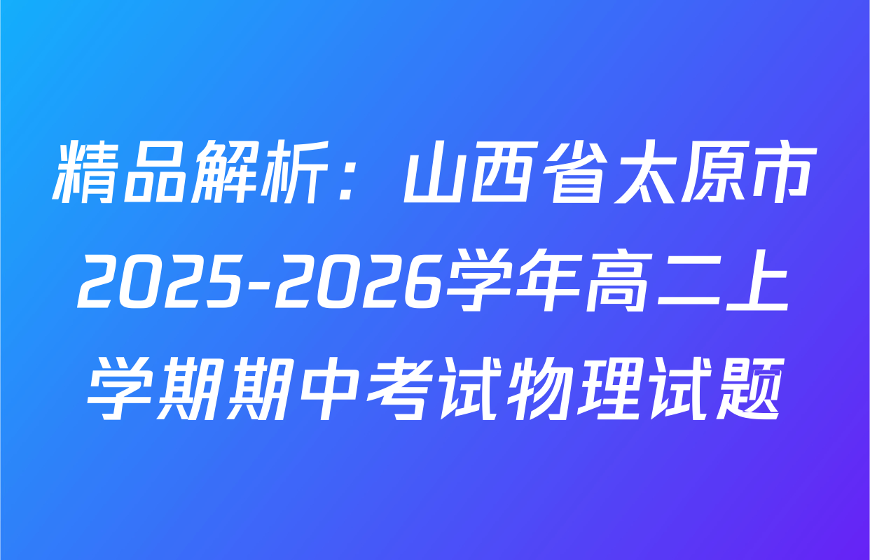 精品解析：山西省太原市2025-2026学年高二上学期期中考试物理试题