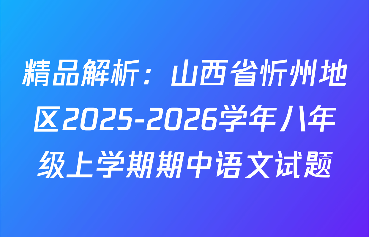 精品解析：山西省忻州地区2025-2026学年八年级上学期期中语文试题