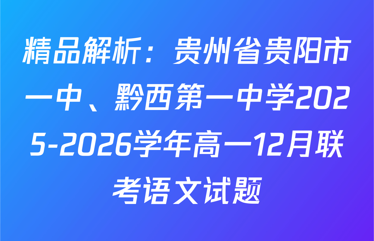 精品解析：贵州省贵阳市一中、黔西第一中学2025-2026学年高一12月联考语文试题