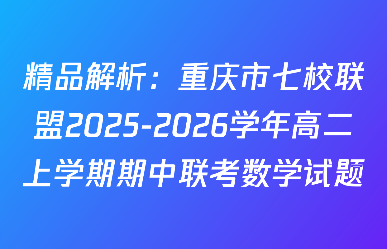 精品解析：重庆市七校联盟2025-2026学年高二上学期期中联考数学试题