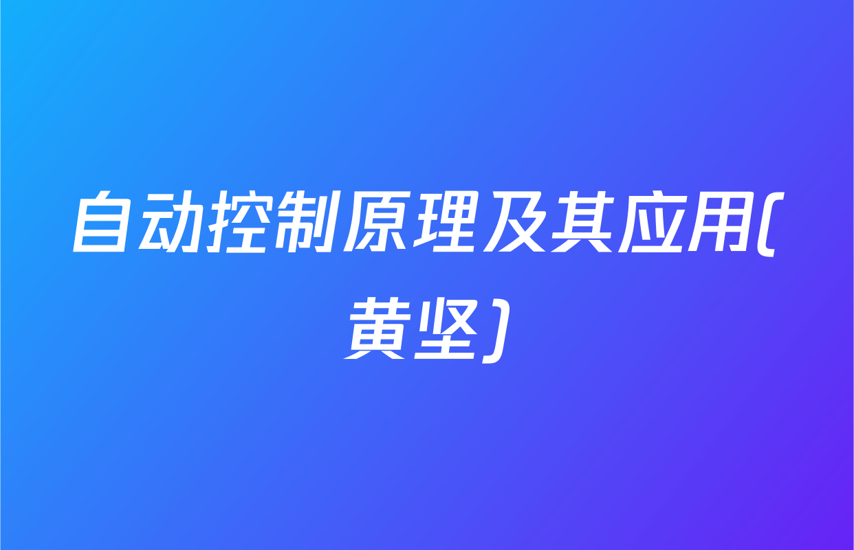 自动控制原理及其应用(黄坚)