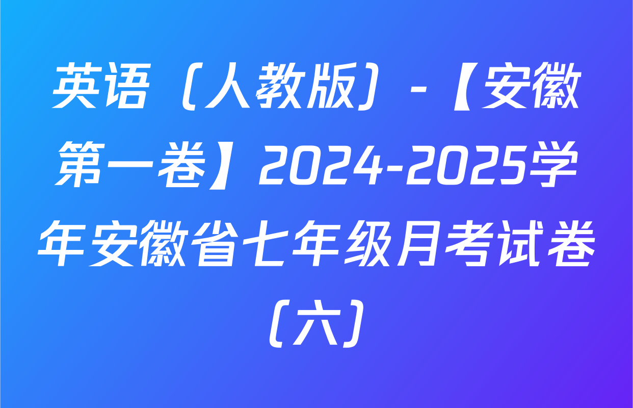 英语（人教版）-【安徽第一卷】2024-2025学年安徽省七年级月考试卷（六）