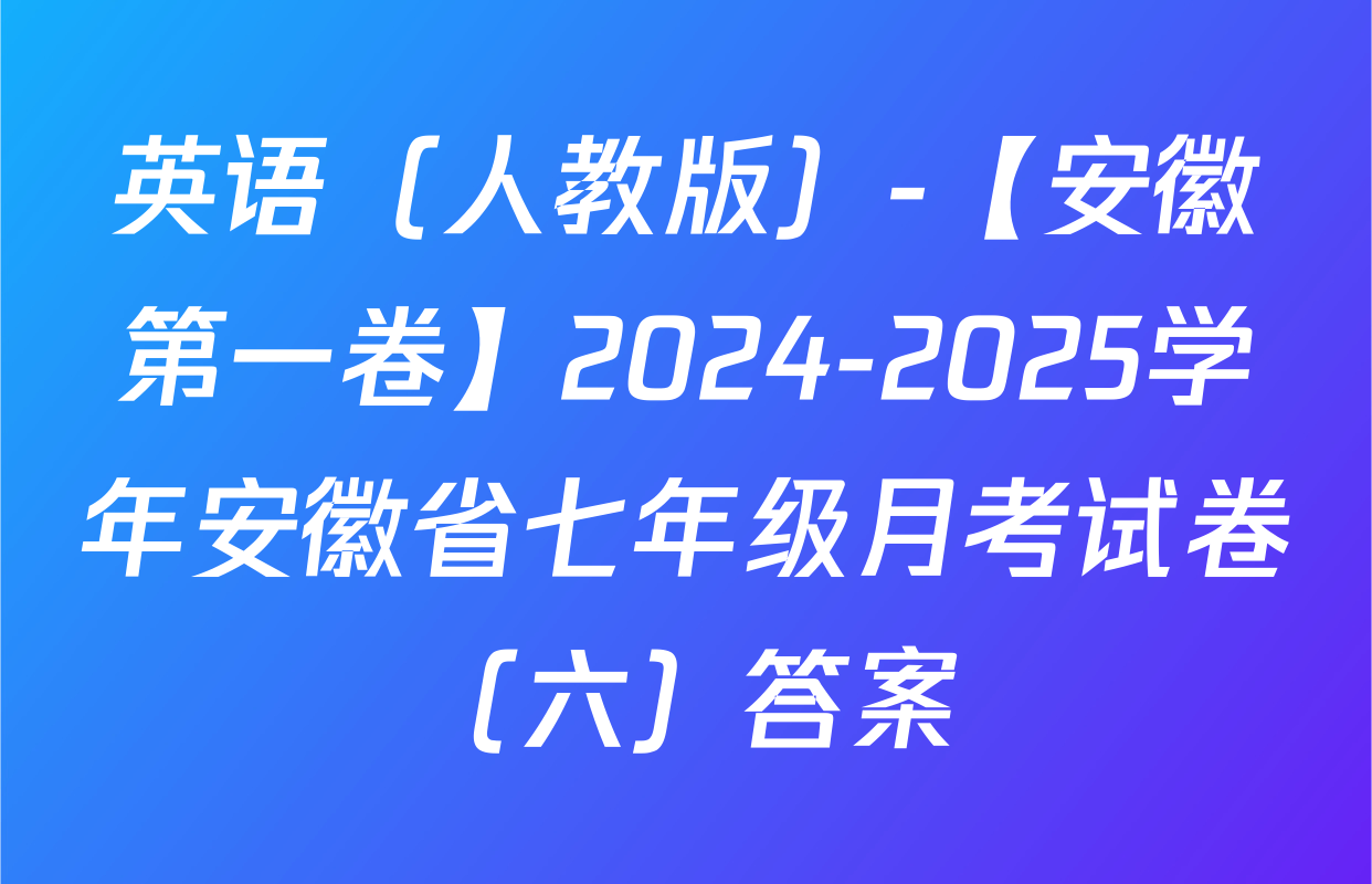 英语（人教版）-【安徽第一卷】2024-2025学年安徽省七年级月考试卷（六）答案