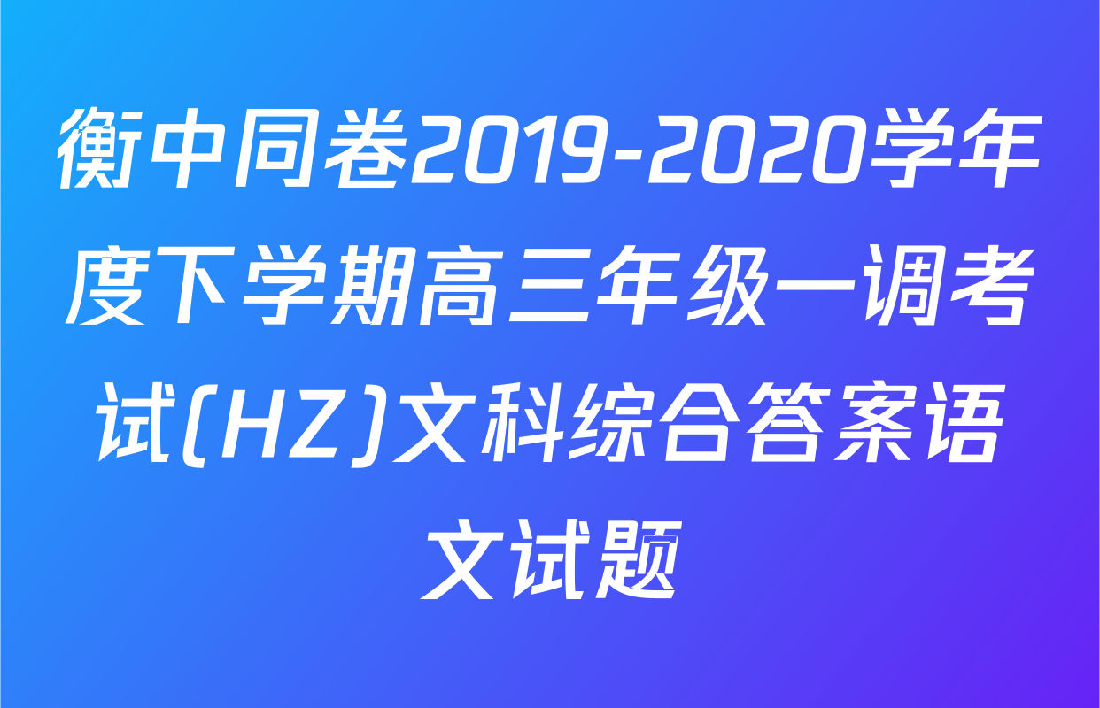 衡中同卷2019-2020学年度下学期高三年级一调考试(HZ)文科综合答案语文试题