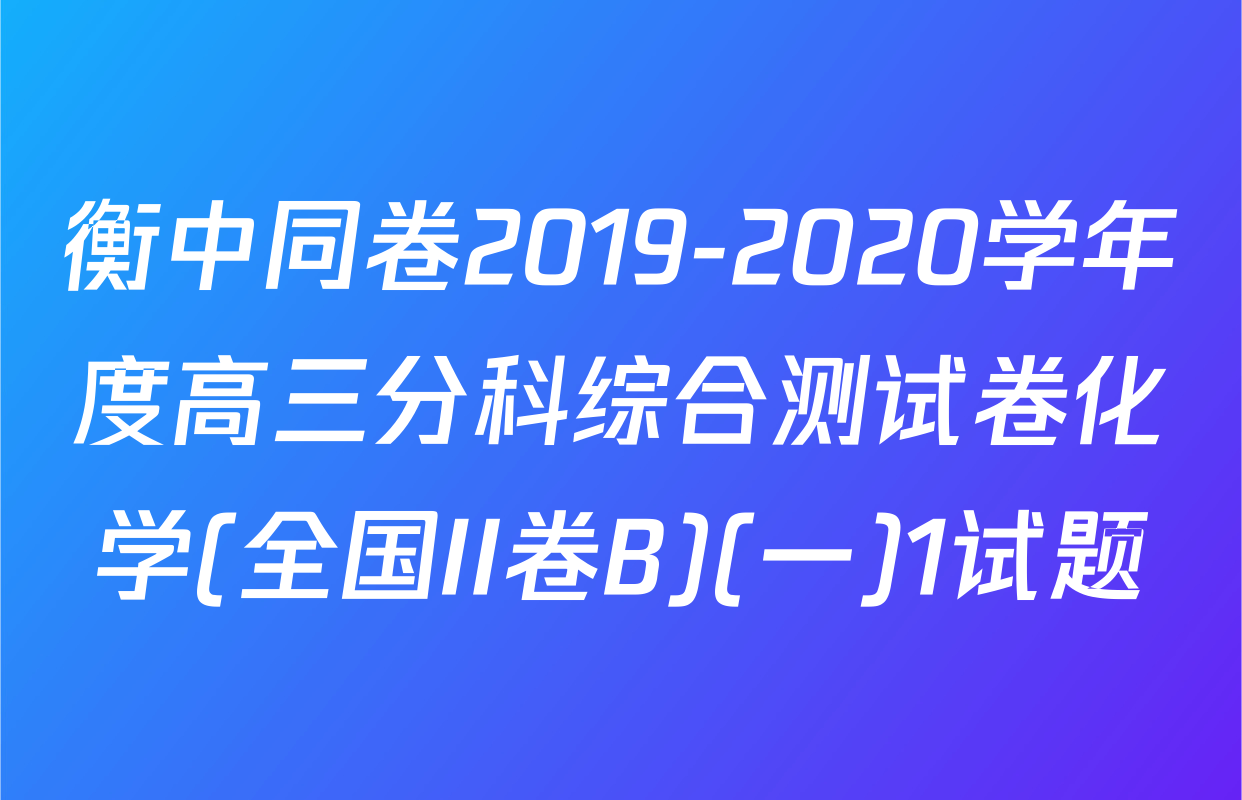 衡中同卷2019-2020学年度高三分科综合测试卷化学(全国II卷B)(一)1试题