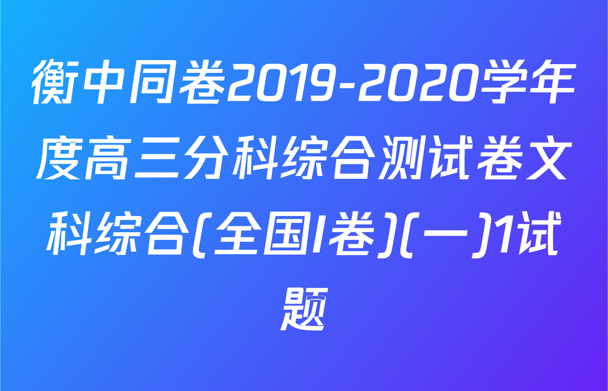 衡中同卷2019-2020学年度高三分科综合测试卷文科综合(全国I卷)(一)1试题