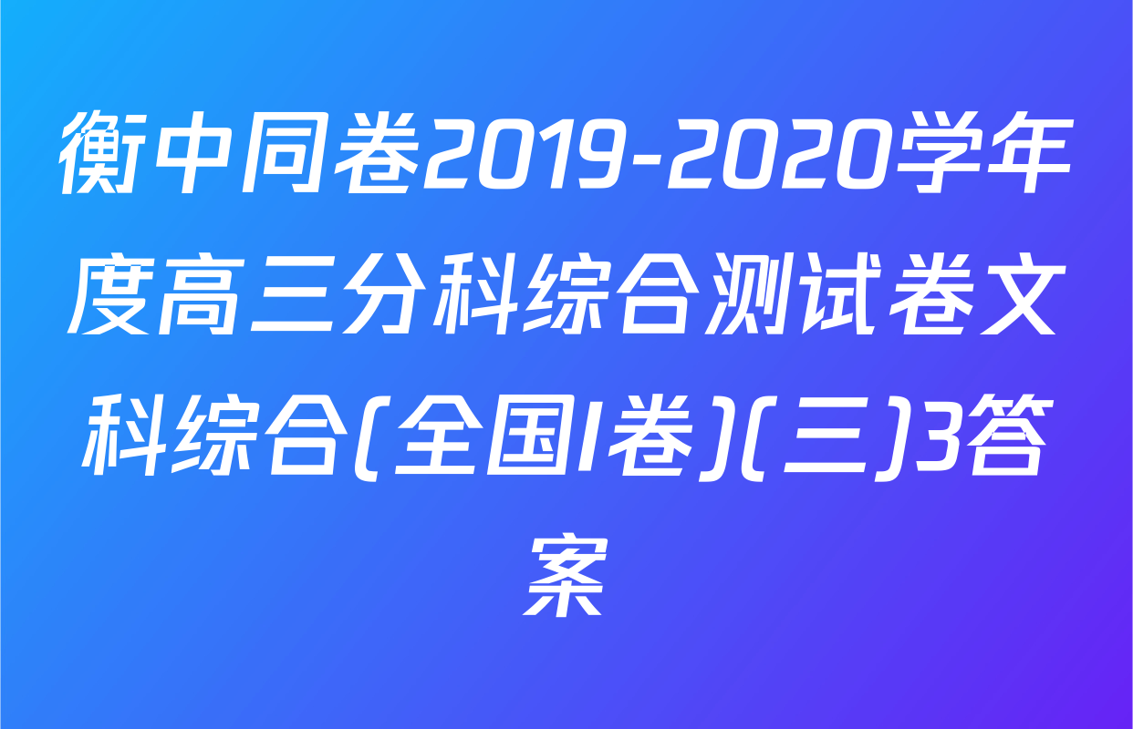 衡中同卷2019-2020学年度高三分科综合测试卷文科综合(全国I卷)(三)3答案