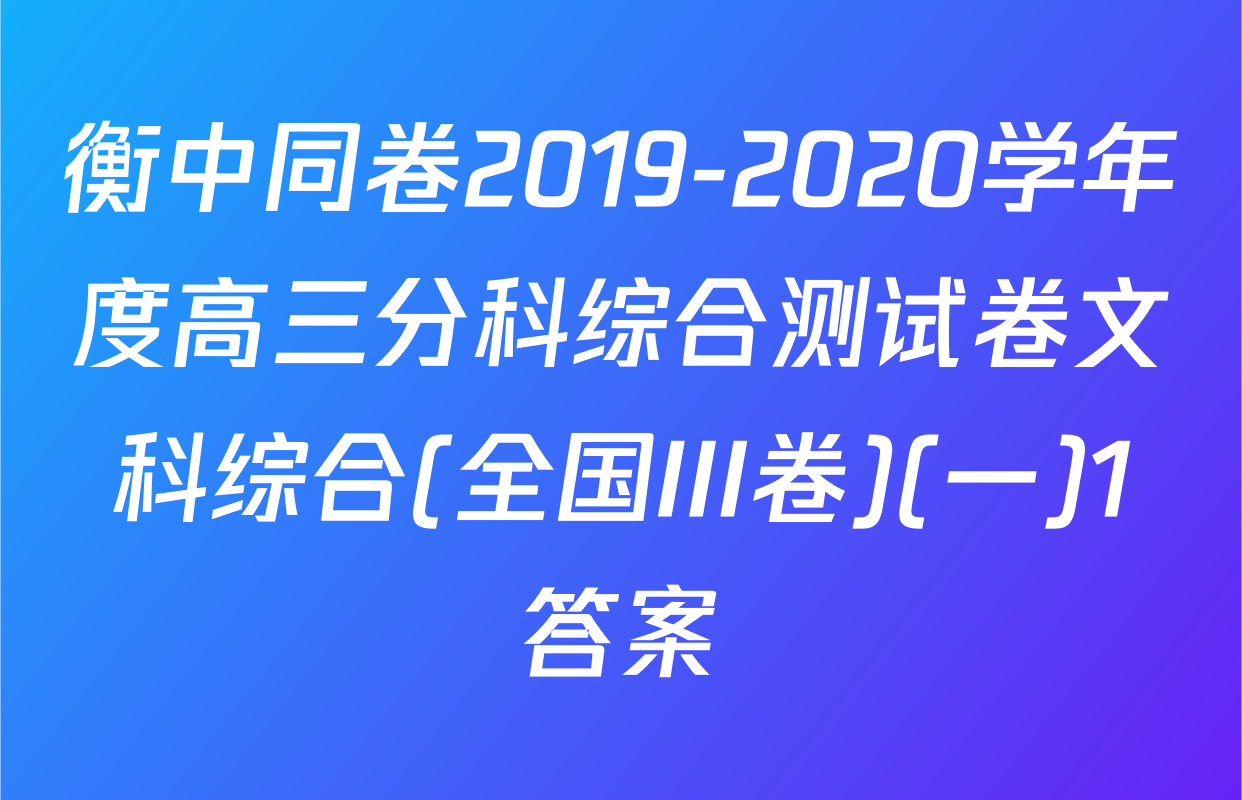衡中同卷2019-2020学年度高三分科综合测试卷文科综合(全国III卷)(一)1答案
