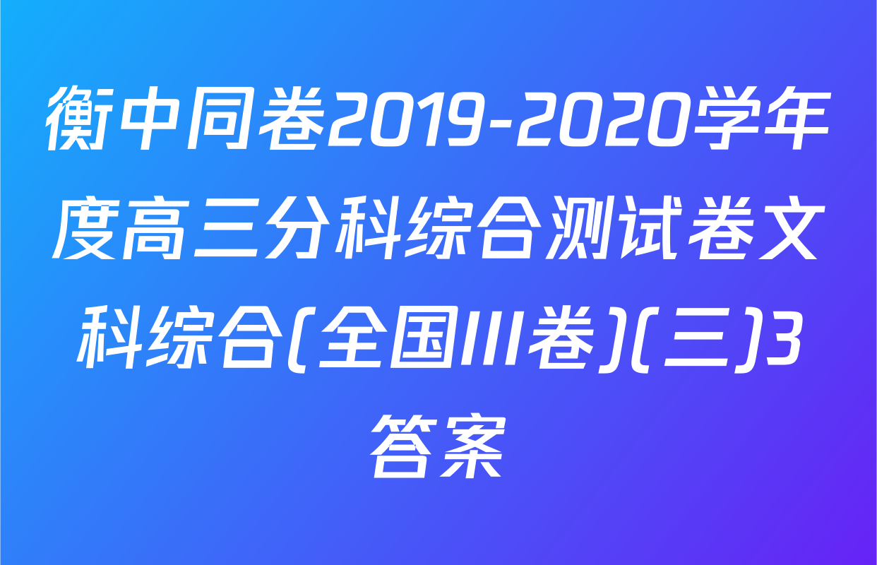 衡中同卷2019-2020学年度高三分科综合测试卷文科综合(全国III卷)(三)3答案
