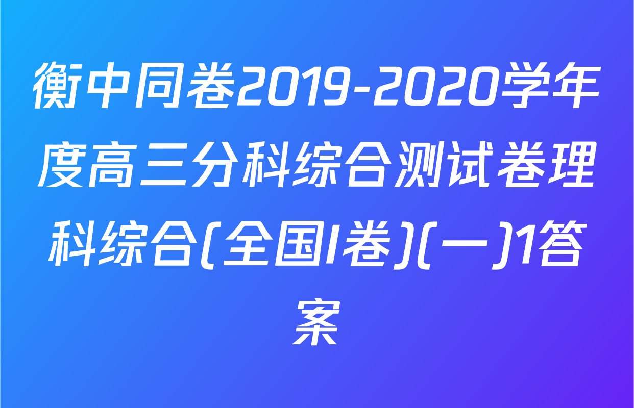 衡中同卷2019-2020学年度高三分科综合测试卷理科综合(全国I卷)(一)1答案