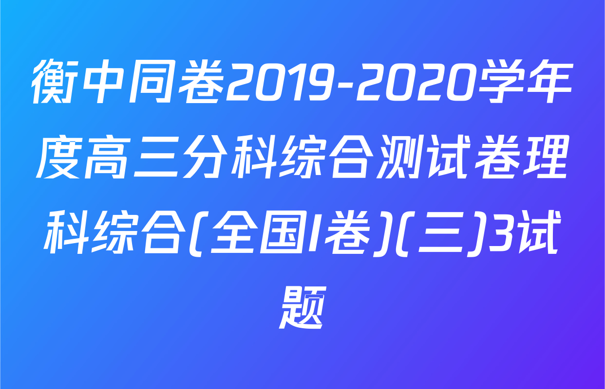 衡中同卷2019-2020学年度高三分科综合测试卷理科综合(全国I卷)(三)3试题