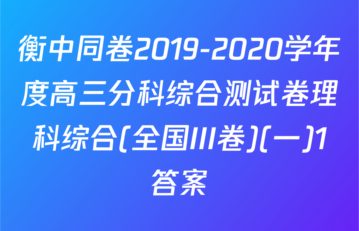 衡中同卷2019-2020学年度高三分科综合测试卷理科综合(全国III卷)(一)1答案