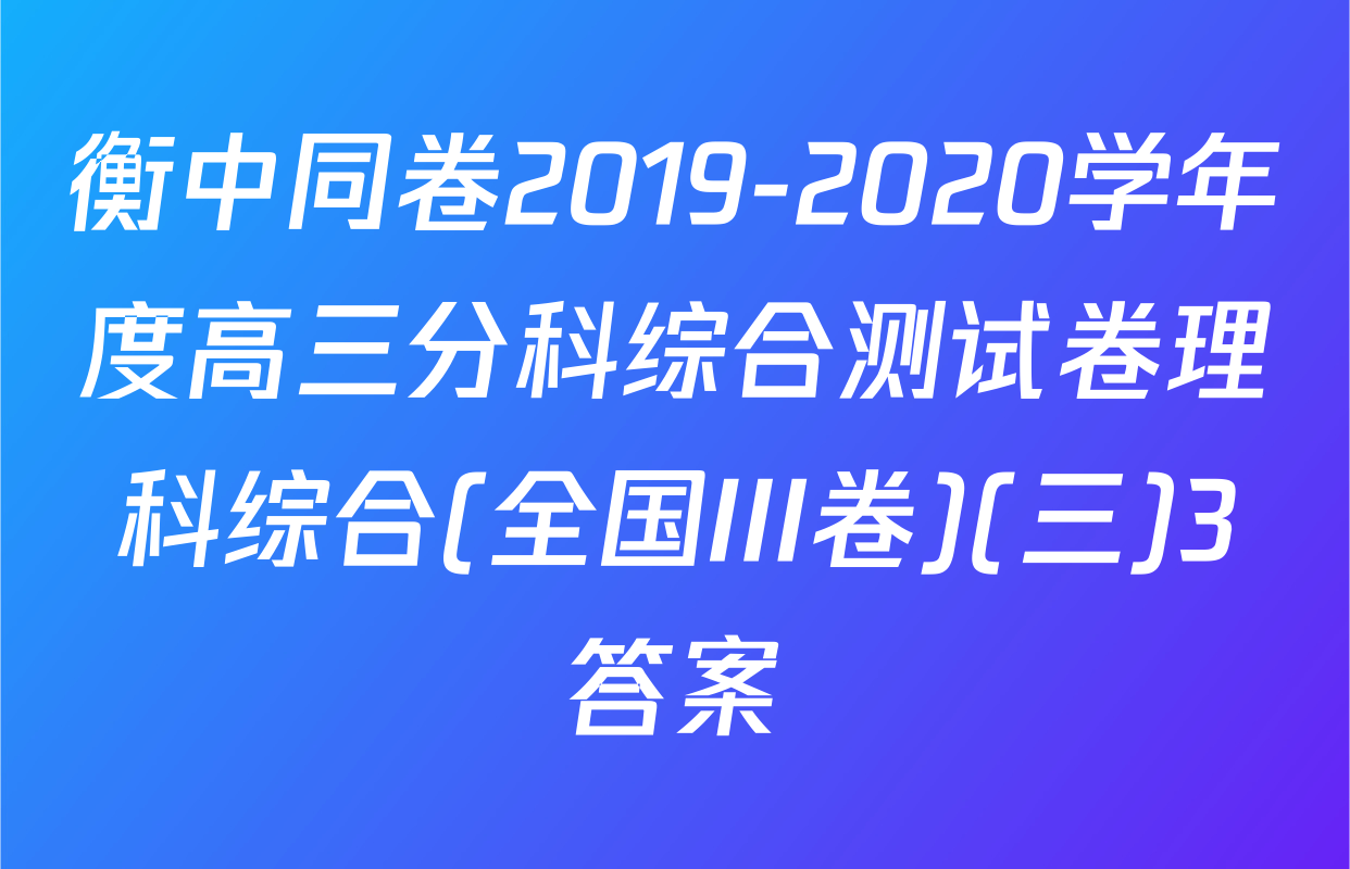 衡中同卷2019-2020学年度高三分科综合测试卷理科综合(全国III卷)(三)3答案
