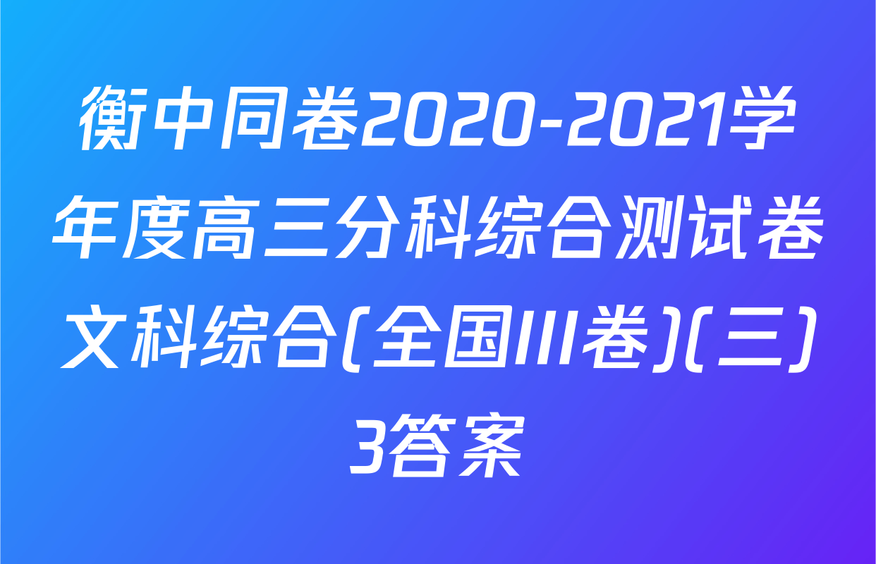 衡中同卷2020-2021学年度高三分科综合测试卷文科综合(全国III卷)(三)3答案