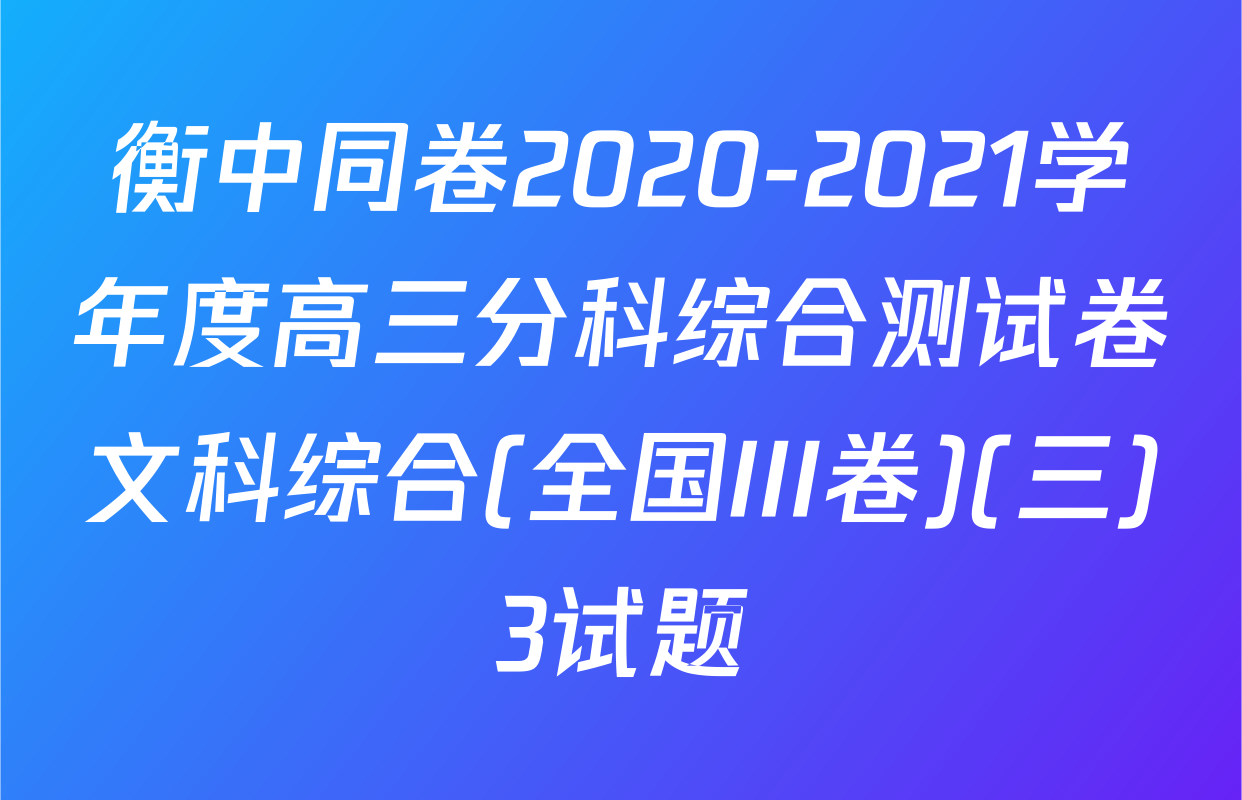 衡中同卷2020-2021学年度高三分科综合测试卷文科综合(全国III卷)(三)3试题