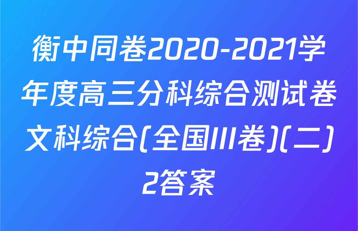 衡中同卷2020-2021学年度高三分科综合测试卷文科综合(全国III卷)(二)2答案