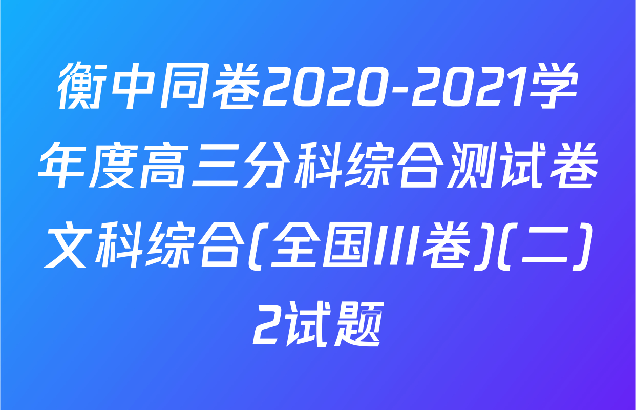 衡中同卷2020-2021学年度高三分科综合测试卷文科综合(全国III卷)(二)2试题