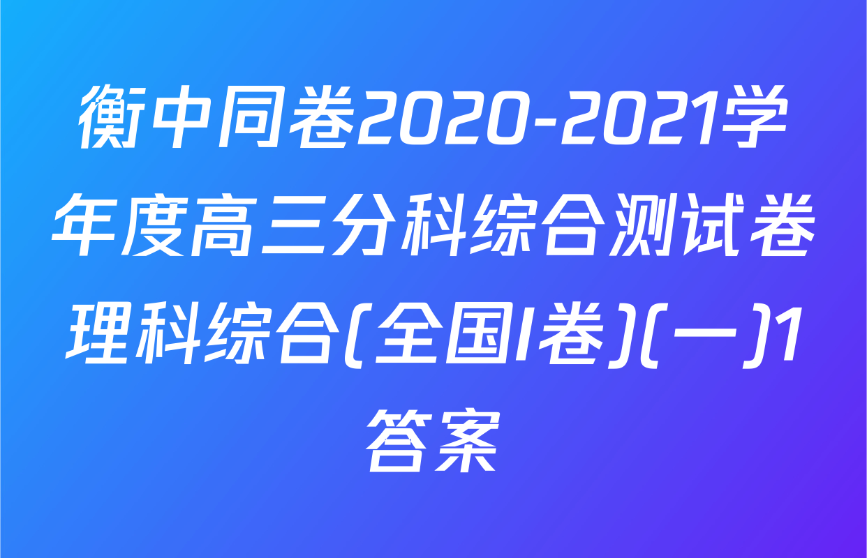 衡中同卷2020-2021学年度高三分科综合测试卷理科综合(全国I卷)(一)1答案